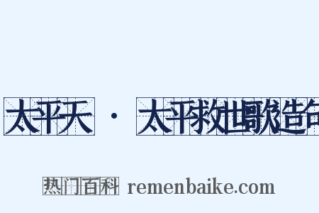 太平天囯·太平救世歌造句是什么意思的图片